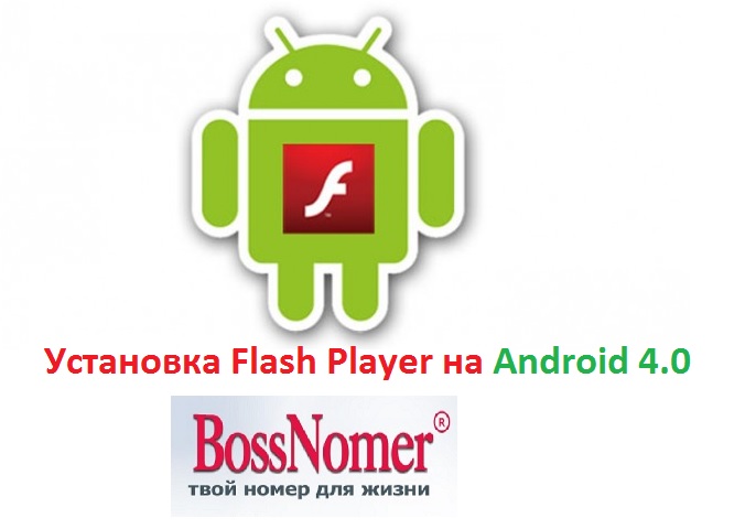 Установка Flash Player на Android 4.0