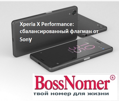 Xperia X Performance: сбалансированный флагман от Sony