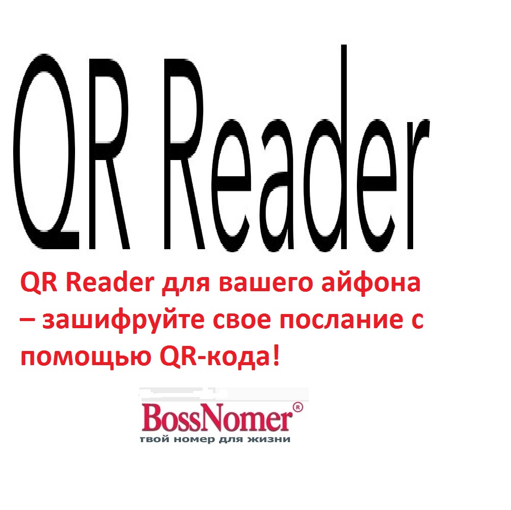 QR Reader для вашего айфона – зашифруйте свое послание с помощью QR-кода!