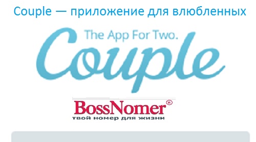 Couple — приложение для влюбленных