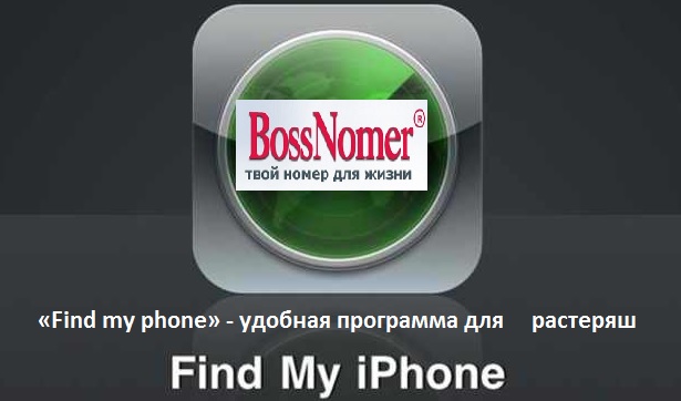 «Find my phone» - удобная программа для растеряш