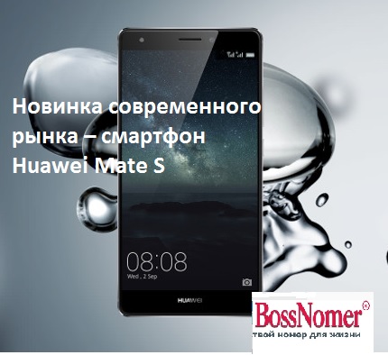Новинка современного рынка – смартфон Huawei Mate S