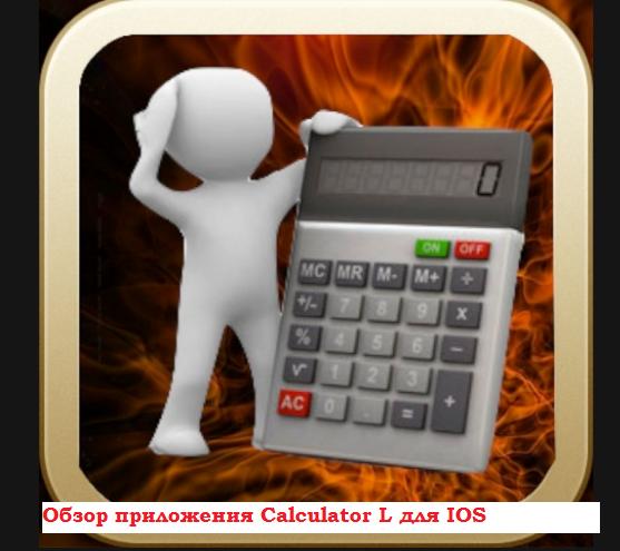 Обзор приложения Calculator L для IOS