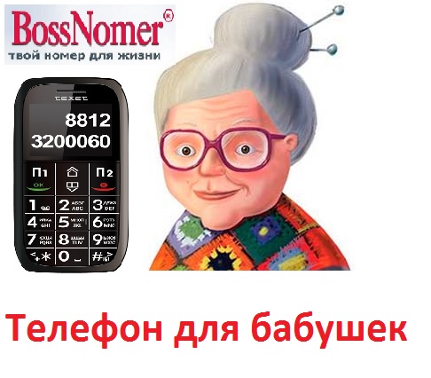Телефон для бабушек