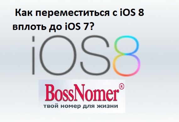  Как переместиться с iOS 8 вплоть до iOS 7?